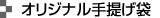 オリジナル手提げ袋